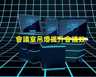 會議室吊燈提升會議效率的智能照明方案