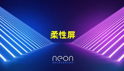 柔性屏