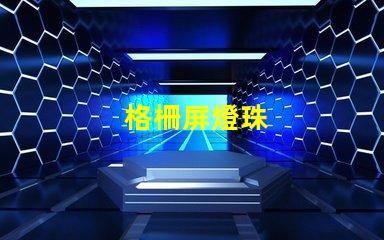 格柵屏燈珠
