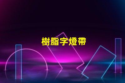 樹脂字燈帶