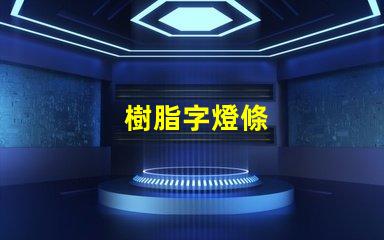 樹脂字燈條