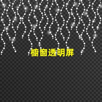 櫥窗透明屏
