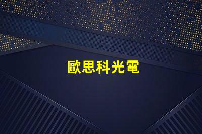 歐思科光電