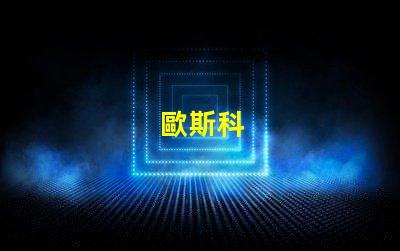 歐斯科