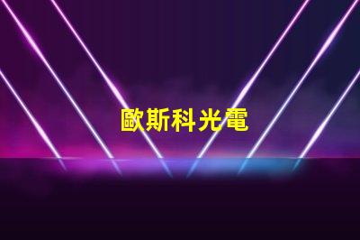 歐斯科光電