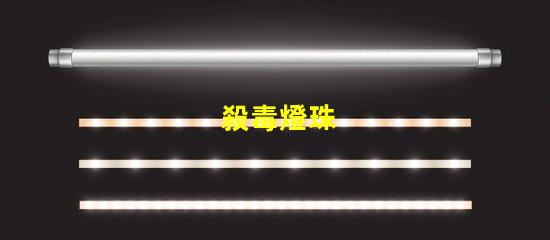 殺毒燈珠