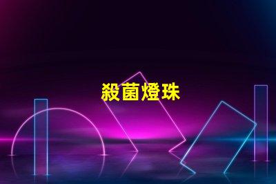 殺菌燈珠