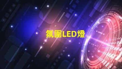 氛圍LED燈