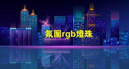 氛圍rgb燈珠