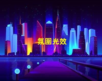 氛圍光效