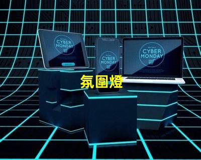 氛圍燈