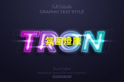 氛圍燈廠
