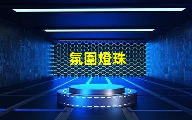 氛圍燈珠