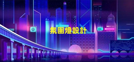 氛圍燈設計