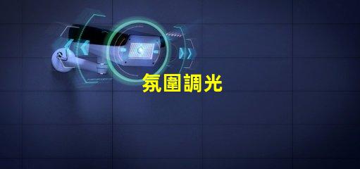 氛圍調光