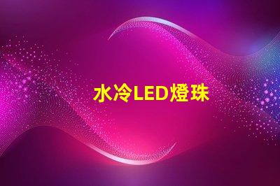 水冷LED燈珠