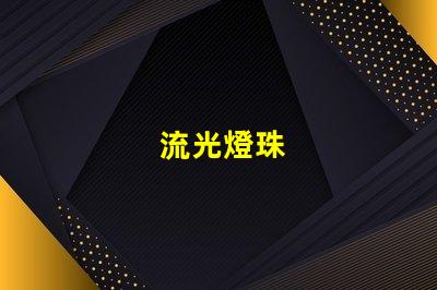流光燈珠