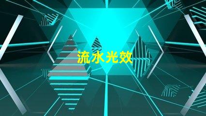 流水光效