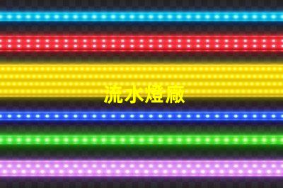 流水燈廠