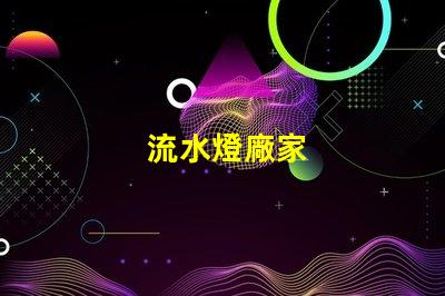 流水燈廠家