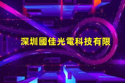 深圳國佳光電科技有限公司