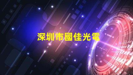 深圳市國佳光電