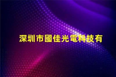 深圳市國佳光電科技有限公司