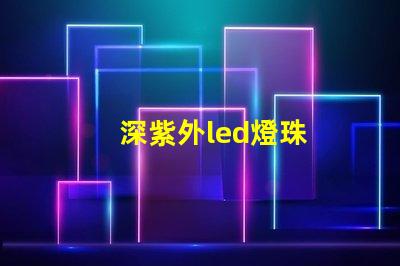深紫外led燈珠