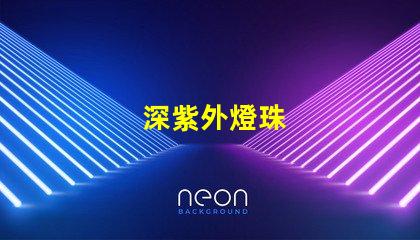 深紫外燈珠
