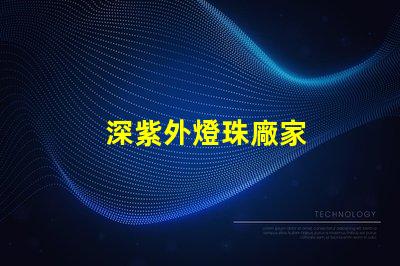 深紫外燈珠廠家