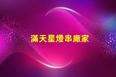 滿天星燈串廠家