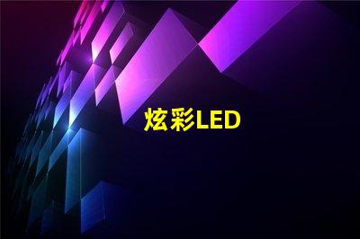 炫彩LED