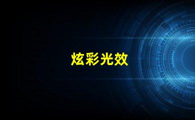 炫彩光效