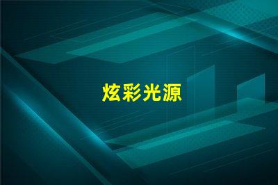 炫彩光源