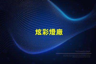 炫彩燈廠