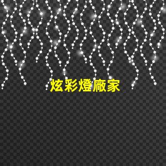炫彩燈廠家