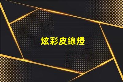 炫彩皮線燈
