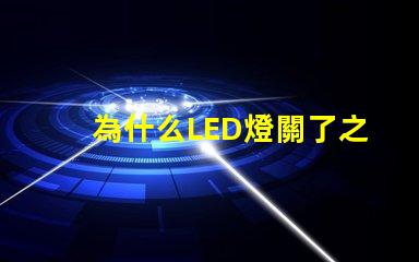 為什么LED燈關了之后還有弱光探討LED燈殘留光現象的原因