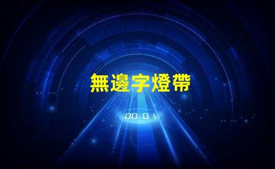 無邊字燈帶