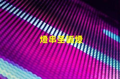 燈串圣誕燈
