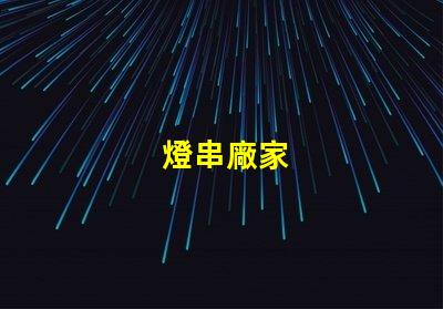 燈串廠家