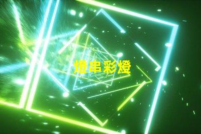 燈串彩燈
