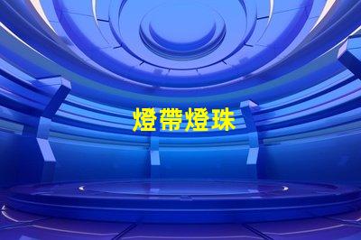 燈帶燈珠