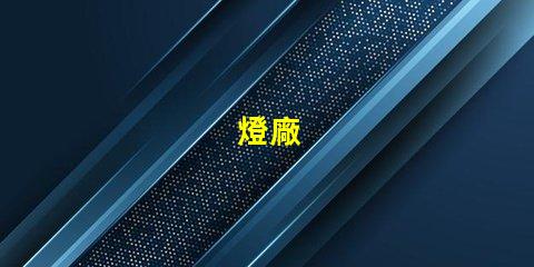 燈廠