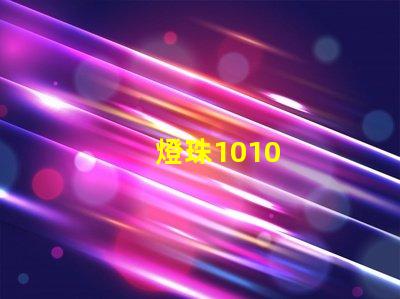 燈珠1010
