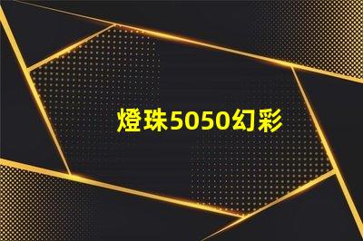 燈珠5050幻彩