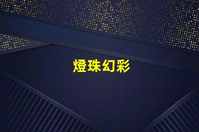燈珠幻彩