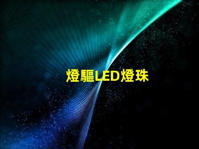 燈驅LED燈珠