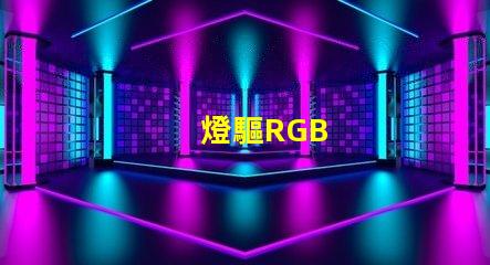 燈驅RGB