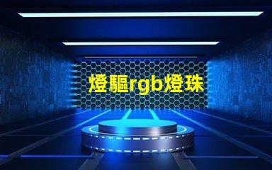 燈驅rgb燈珠